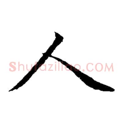 人