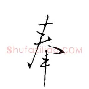 奉