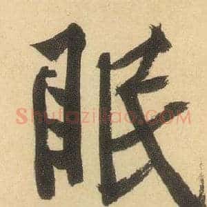 眠