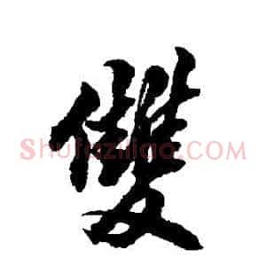 雙