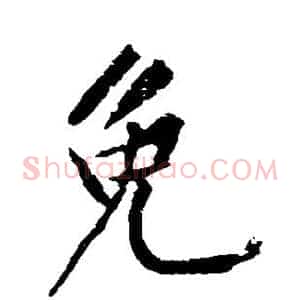 免