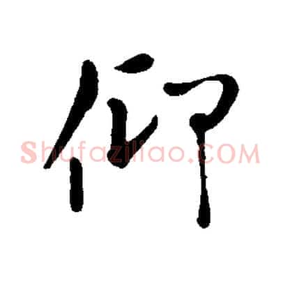 仰