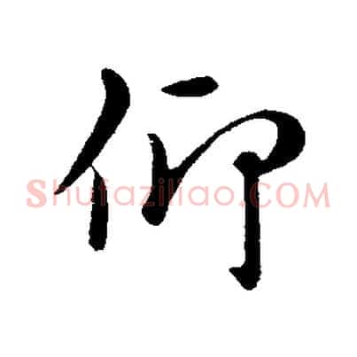 仰