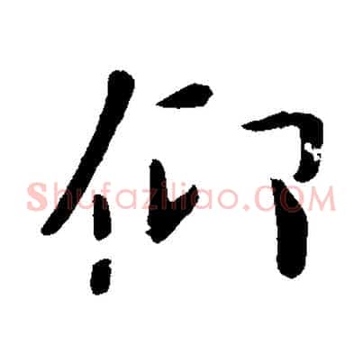 仰