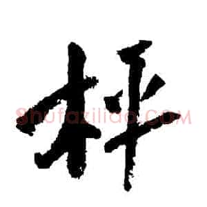 稱