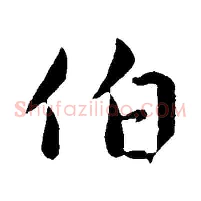 伯