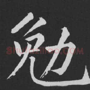 勉