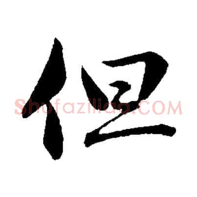 但