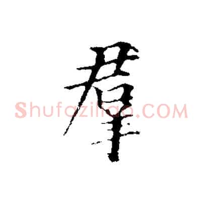 群