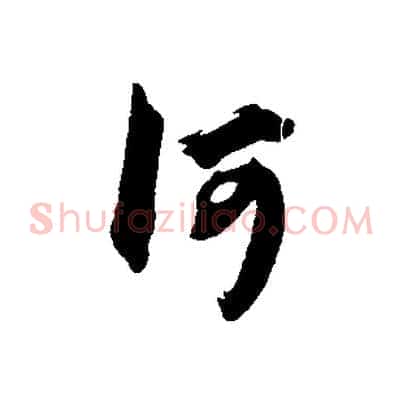何