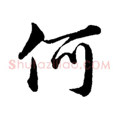 何