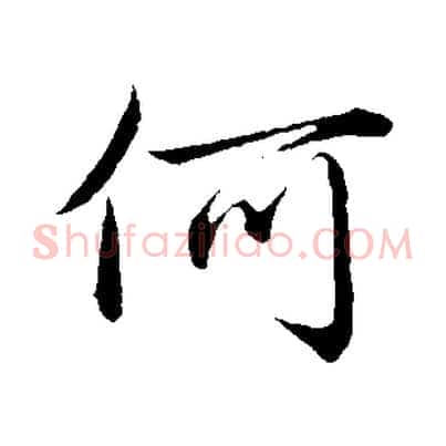 何