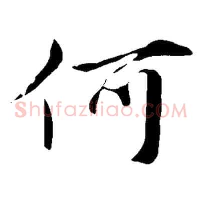 何