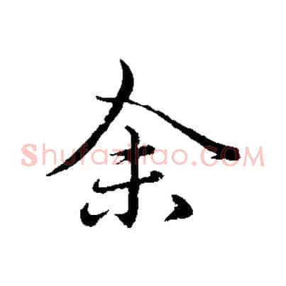 余