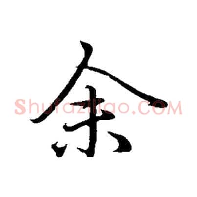 余