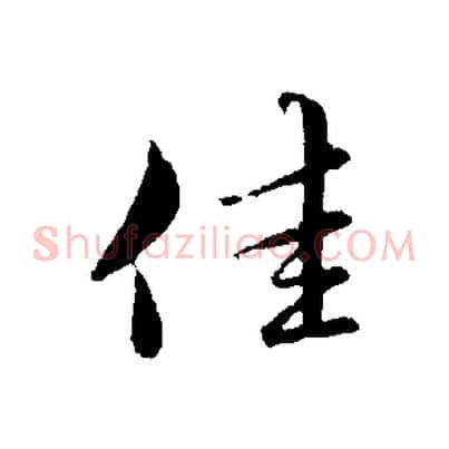 佳