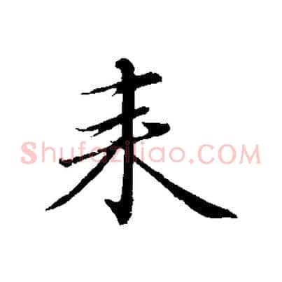 來