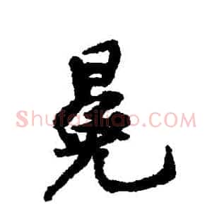 冕