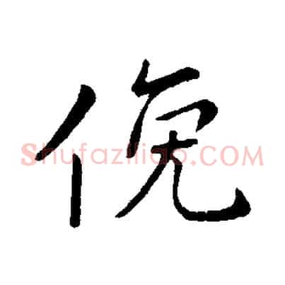 俛