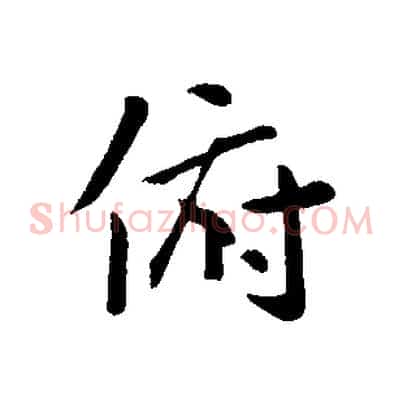 俯