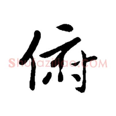 俯