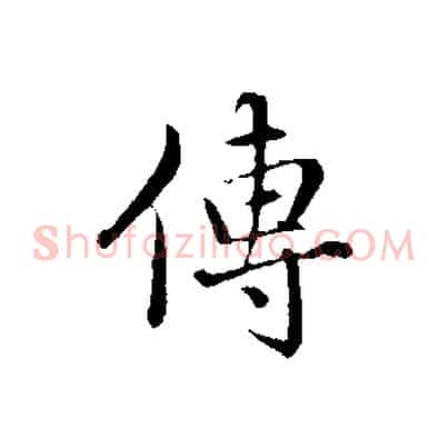 傳