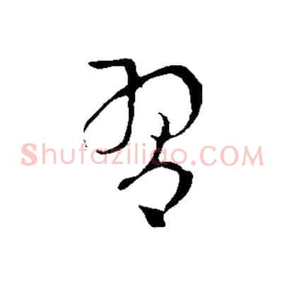 習