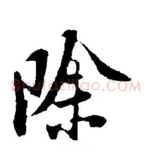 除
