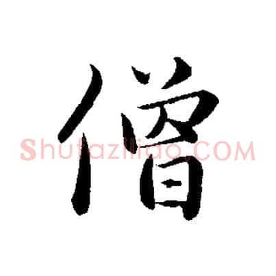 僧