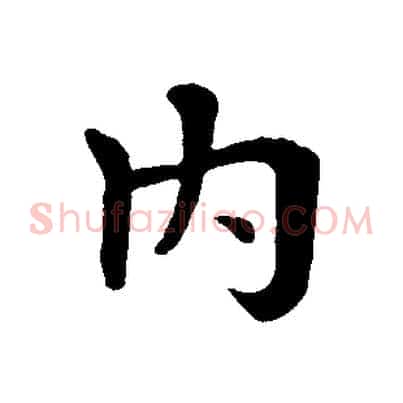 內