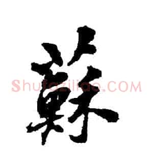 蘇