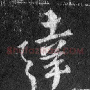 達