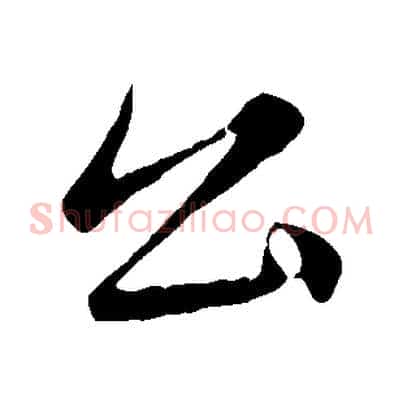 公