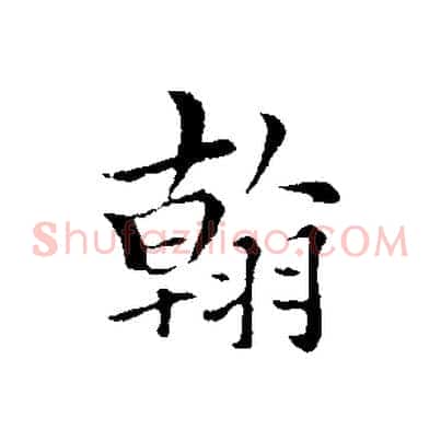 翰