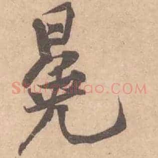 冕
