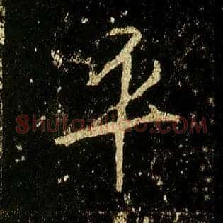 平