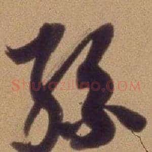 孫