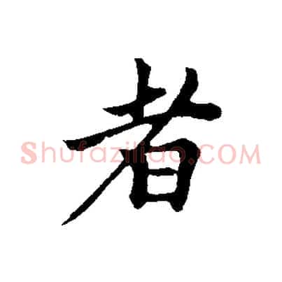 者