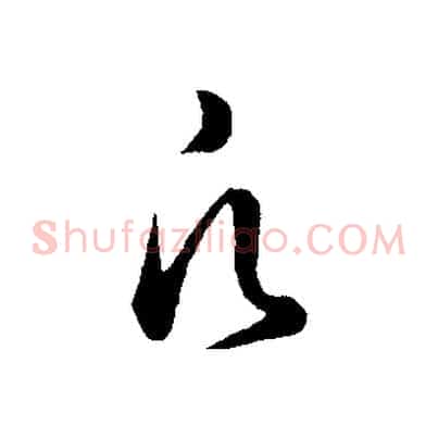 凡