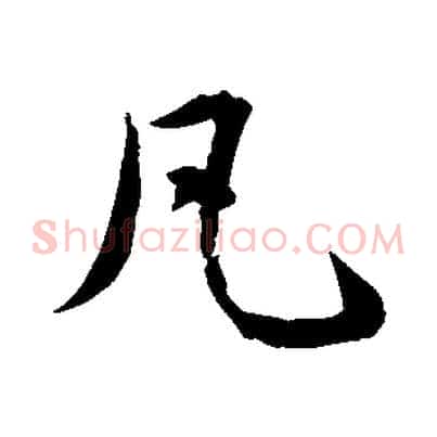 凡