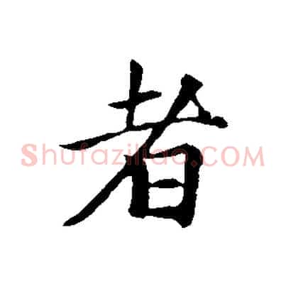 者