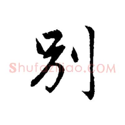 別