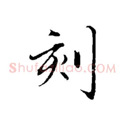 刻