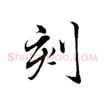刻