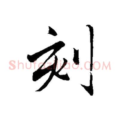 刻