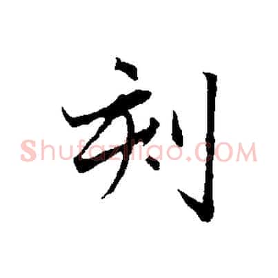 刻