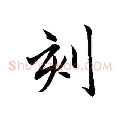 刻