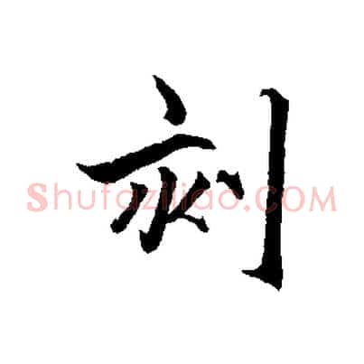 刻