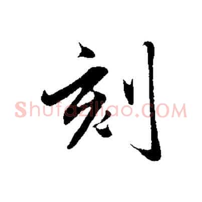 刻
