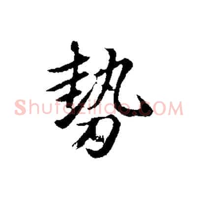 勢